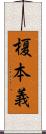 榎本義 Scroll