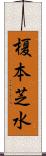 榎本芝水 Scroll