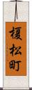 榎松町 Scroll