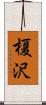 榎沢 Scroll