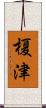 榎津 Scroll