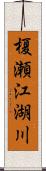 榎瀬江湖川 Scroll