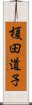 榎田道子 Scroll