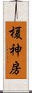 榎神房 Scroll