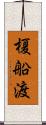 榎船渡 Scroll