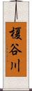 榎谷川 Scroll