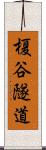 榎谷隧道 Scroll