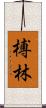 榑林 Scroll