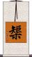 榘 Scroll