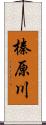 榛原川 Scroll