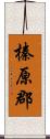 榛原郡 Scroll