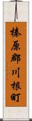 榛原郡川根町 Scroll