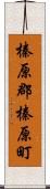 榛原郡榛原町 Scroll