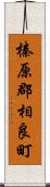 榛原郡相良町 Scroll