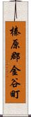 榛原郡金谷町 Scroll