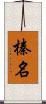 榛名 Scroll