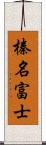 榛名富士 Scroll