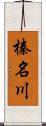 榛名川 Scroll