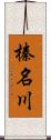 榛名川 Scroll