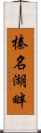 榛名湖畔 Scroll