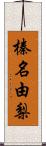 榛名由梨 Scroll