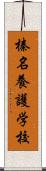 榛名養護学校 Scroll