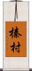 榛村 Scroll