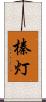 榛灯 Scroll