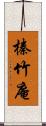 榛竹庵 Scroll