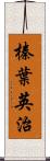 榛葉英治 Scroll