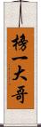 榜一大哥 Scroll