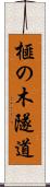 榧の木隧道 Scroll