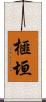 榧垣 Scroll