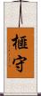 榧守 Scroll