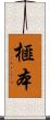 榧本 Scroll