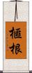 榧根 Scroll