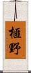 榧野 Scroll