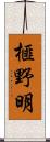 榧野明 Scroll