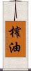 榨油 Scroll