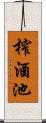 榨酒池 Scroll