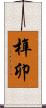 榫卯 Scroll