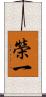 榮一 Scroll