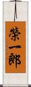 榮一郎 Scroll