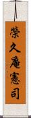 榮久庵憲司 Scroll