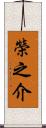 榮之介 Scroll