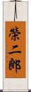 榮二郎 Scroll