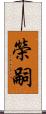 榮嗣 Scroll