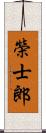 榮士郎 Scroll