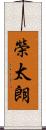 榮太朗 Scroll