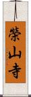 榮山寺 Scroll